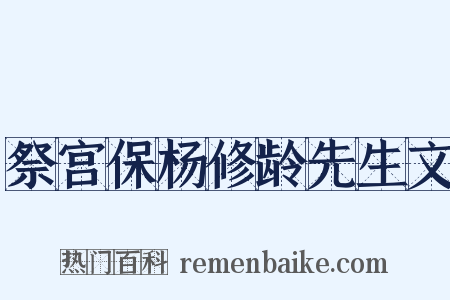 祭宫保杨修龄先生文是什么意思的图片
